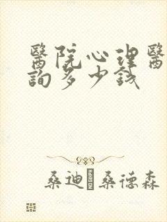 医院心理医生咨询多少钱