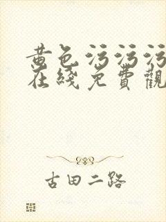 黄色污污污网站在线免费观看封面