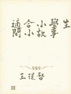 适合小学生的民间小故事