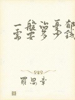 一般治忧郁医院需要多少钱
