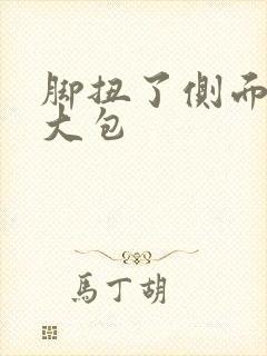 脚扭了侧面肿个大包