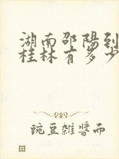 湖南邵阳到广西桂林有多少公里