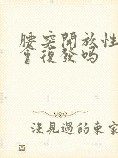 腰突开放性手术会复发吗