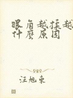 眼角越揉越痒是什么原因
