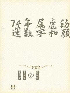 74年属虎的幸运数字和颜色