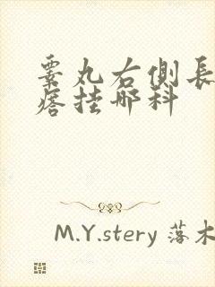 睾丸右侧长硬疙瘩挂哪科