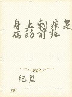 身上刺痒是什么病的前兆封面