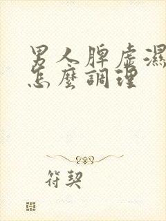 男人脾虚湿气重怎么调理