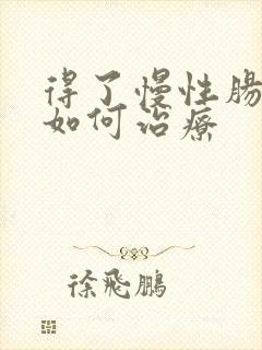 得了慢性肠胃炎如何治疗
