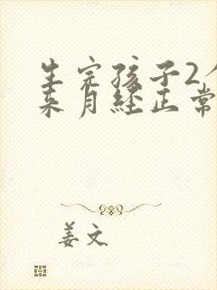 生完孩子2个月来月经正常吗
