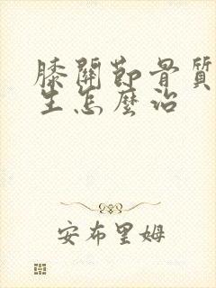 膝关节骨质的增生怎么治