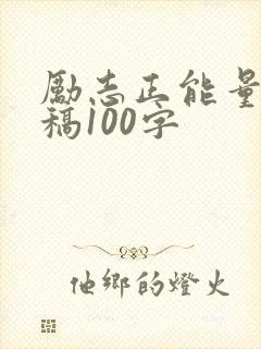 励志正能量广播稿100字