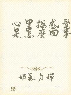 心里总感觉烦躁是怎么回事