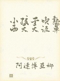 小孩子吃热气东西天天流鼻血怎回事