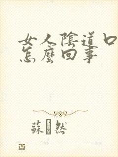 女人阴道口长疣怎么回事封面