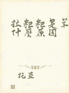 拉粑粑是羊屎蛋什么原因封面
