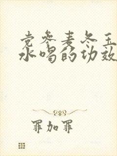 党参麦冬玉竹泡水喝的功效