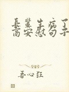长辈生病了高情商安慰句子