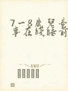 7一8岁儿童故事在线睡前故事