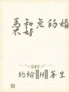 马和兔的婚配好不好