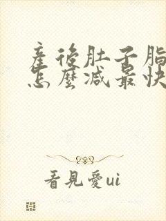 产后肚子脂肪多怎么减最快