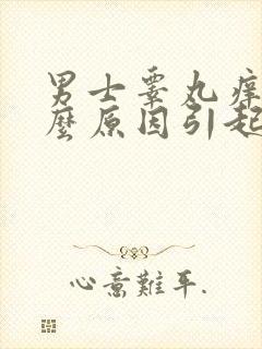 男士睾丸痒是什么原因引起的