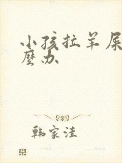 小孩拉羊屎蛋怎么办