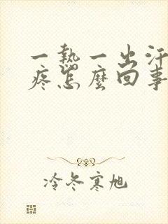 一热一出汗就头疼怎么回事