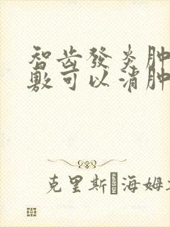 智齿发炎肿痛冰敷可以消肿吗