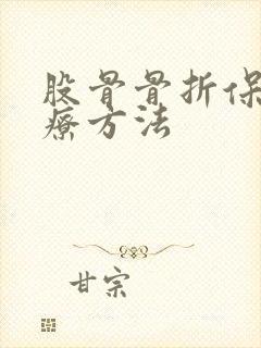 股骨骨折保守治疗方法
