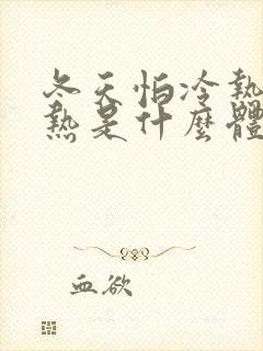 冬天怕冷热天怕热是什么体质