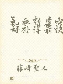 气血亏虚吃什么好补得最快