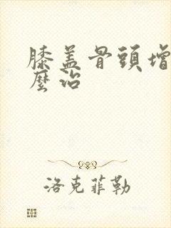 膝盖骨头增生怎么治