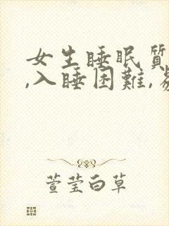 女生睡眠质量差,入睡困难,易醒