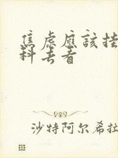 焦虑应该挂什么科去看