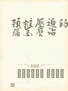 颈椎压迫的神经痛怎么治封面