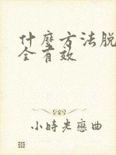 什么方法脱毛安全有效
