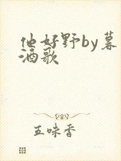 他好野by暮色酒歌