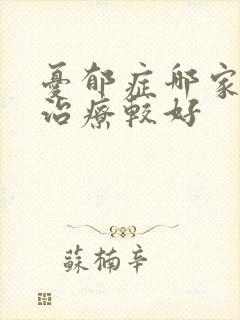 忧郁症哪家医院治疗较好封面