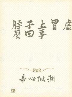 脖子上冒虚汗怎么回事