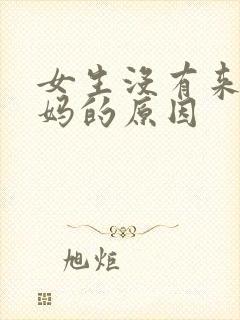 女生没有来大姨妈的原因