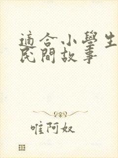适合小学生讲的民间故事