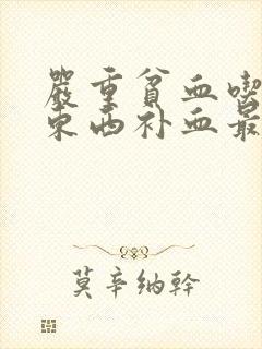 严重贫血吃什么东西补血最好最快