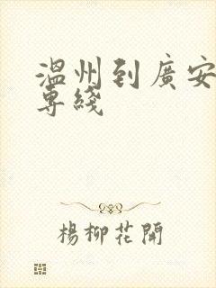 温州到广安物流专线封面
