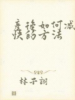 产后如何减肥更快的方法
