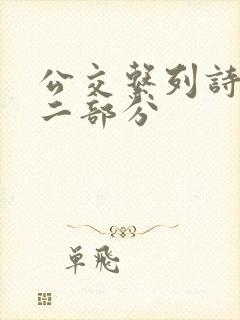 公交系列诗晴第二部分