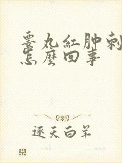 睾丸红肿刺痛是怎么回事