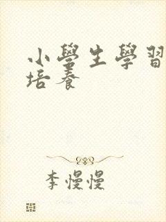 小学生学习习惯培养