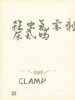 杀虫气雾剂能杀床虱吗封面