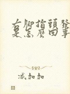 右脚指头发麻木是怎么回事